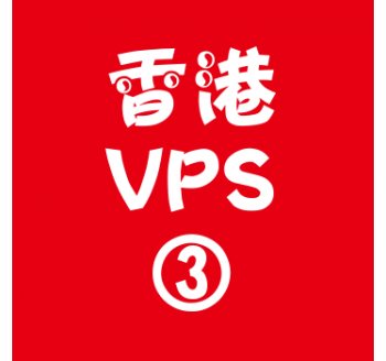 香港VPS购买4096M平台,如何保留搜索痕迹